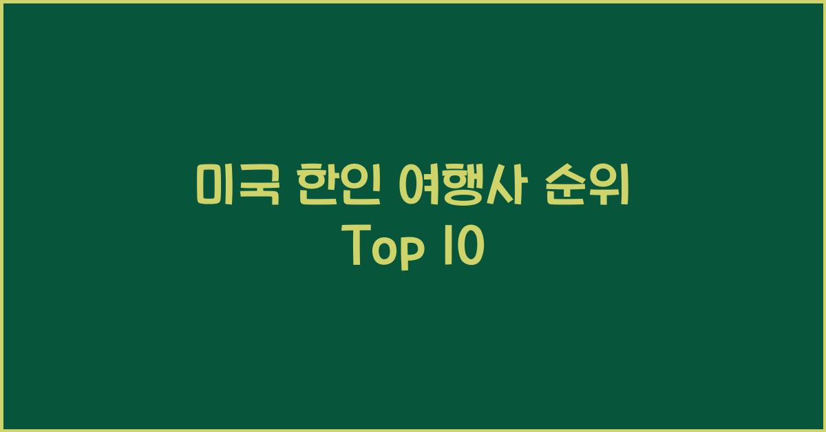 미국 한인 여행사 순위