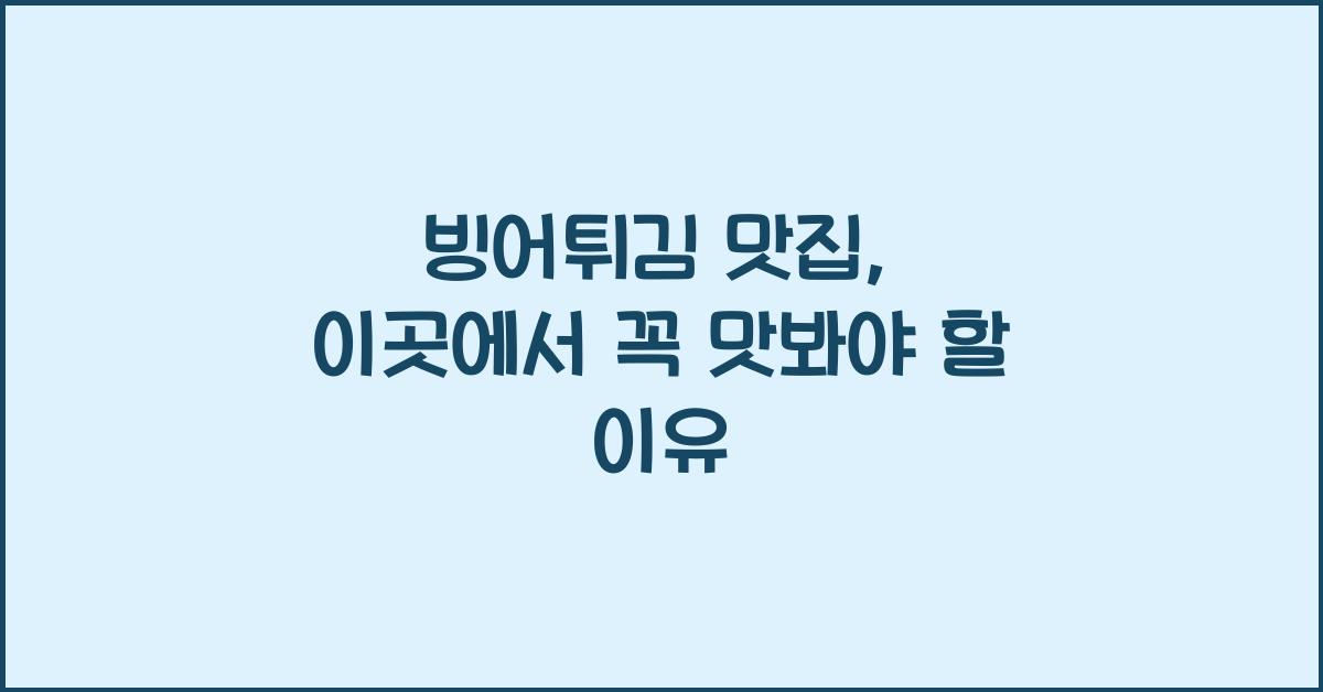 빙어튀김 맛집