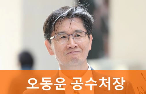 오동운 공수처장