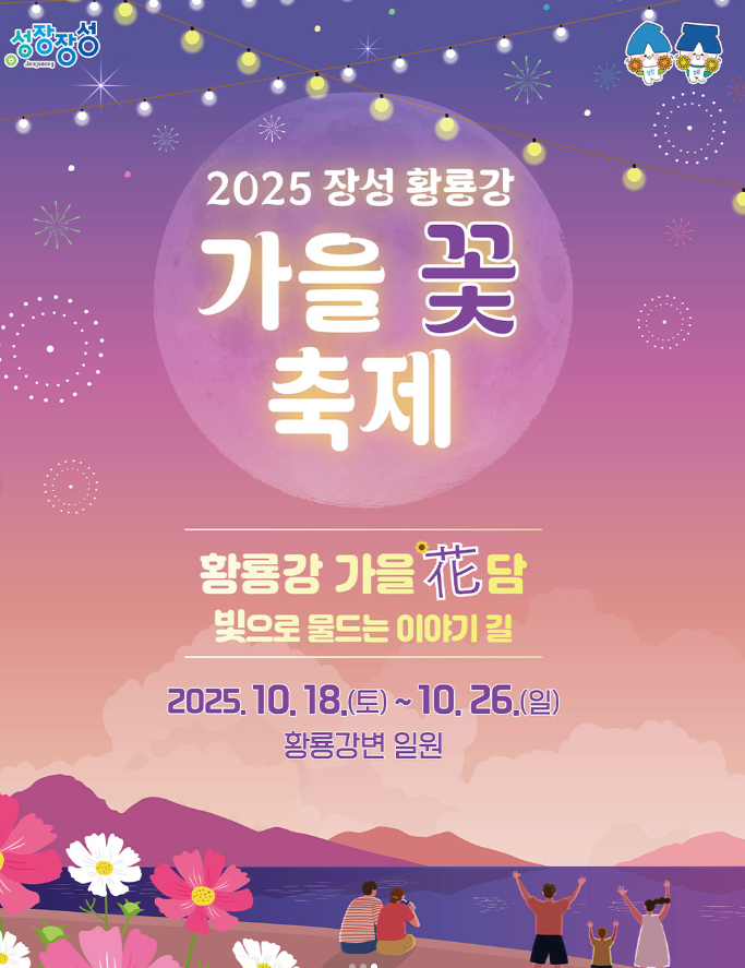 2025 장성 황룡강 가을 꽃 축제 포스터
