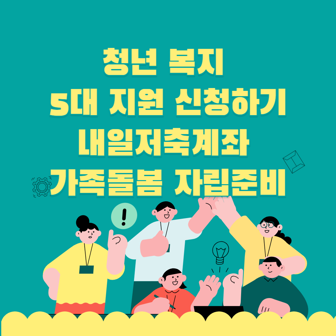 청년 복지 5대 지원 신청방법 내일저축계좌 가족돌봄 자립준비 썸네일