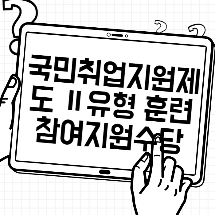 국민취업지원제도 Ⅱ유형 훈련참여지원수당