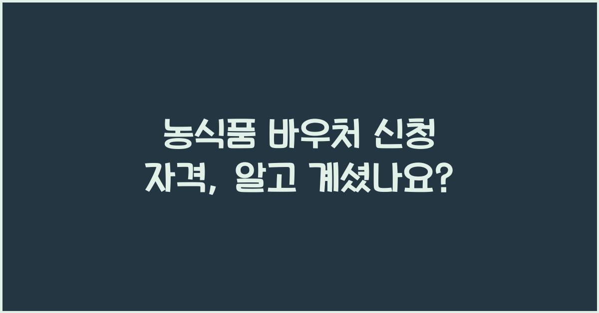 농식품 바우처 신청 자격