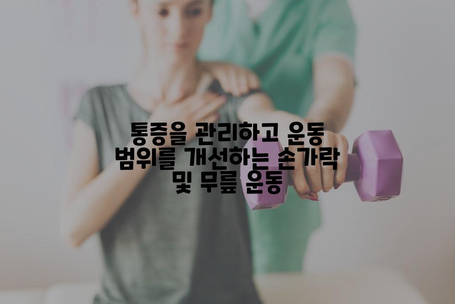 통증을 관리하고 운동 범위를 개선하는 손가락 및 무릎 운동