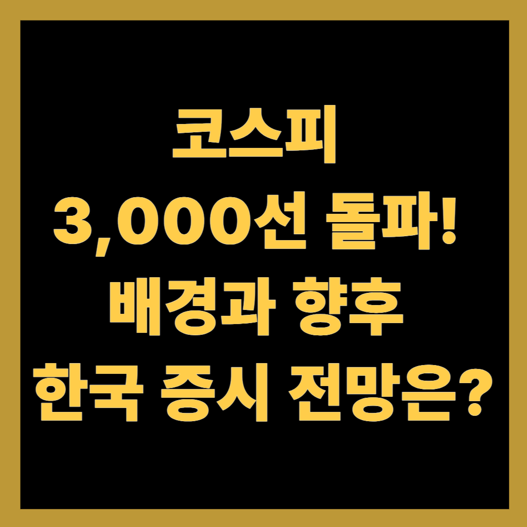 코스피 3,000선 돌파! 배경과 향후 한국 증시 전망은?