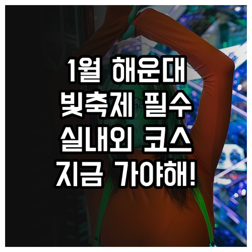 1월 부산 해운대 여행지 추천 빛축제..