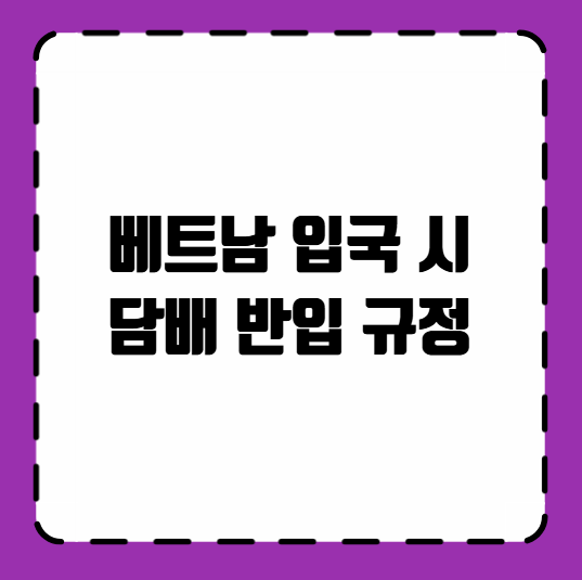 베트남 입국 시 담배 반입 규정