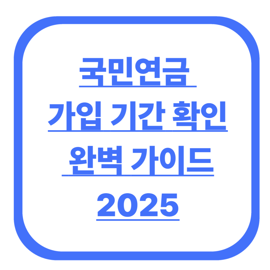 국민연금 가입 기간 확인 완벽 가이드 2025