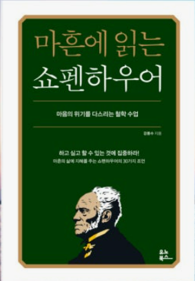 [마흔에 읽는 쇼펜하우어]강용수, 줄거리, 중년공감이유, 추천