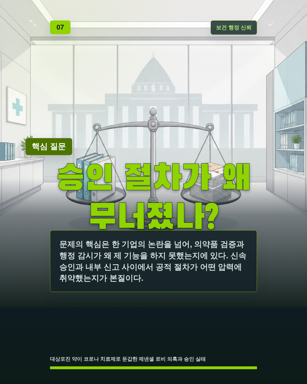 승인 절차가 왜 무너졌나?