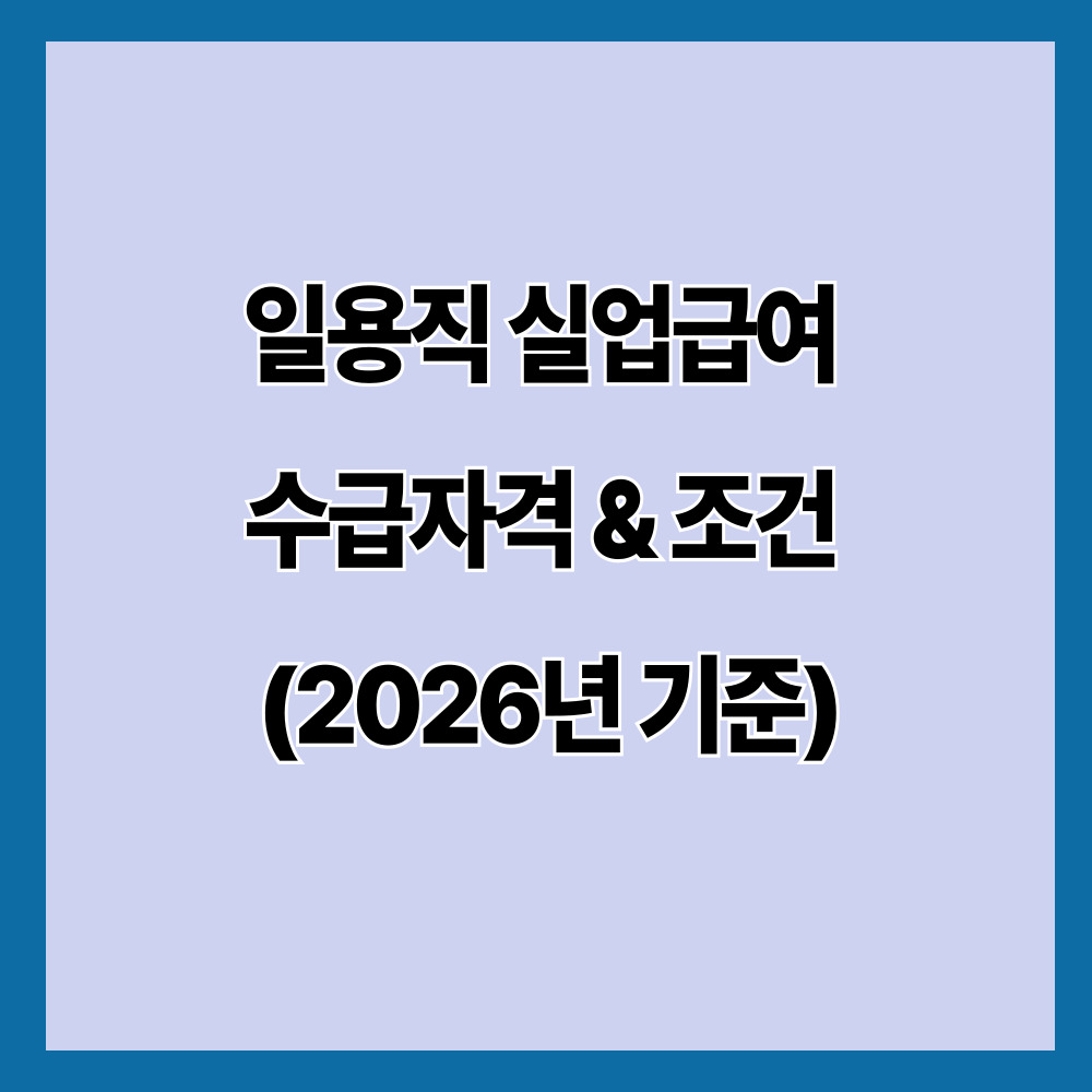 일용직 실업급여 수급자격 & 조건 (2026년 기준)