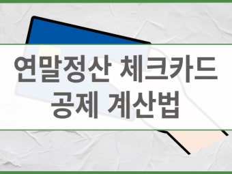 카드 공제