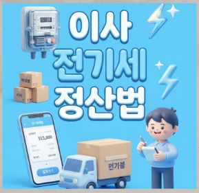 이사 전기세 정산