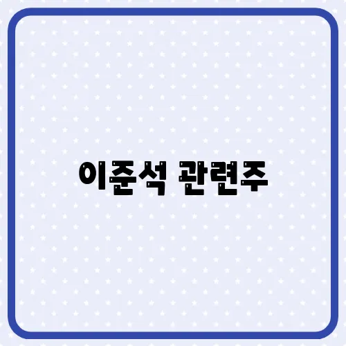 이준석 관련주, 정책주 리스트 대응전략