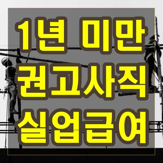 1년 미만 권고사직 실업급여