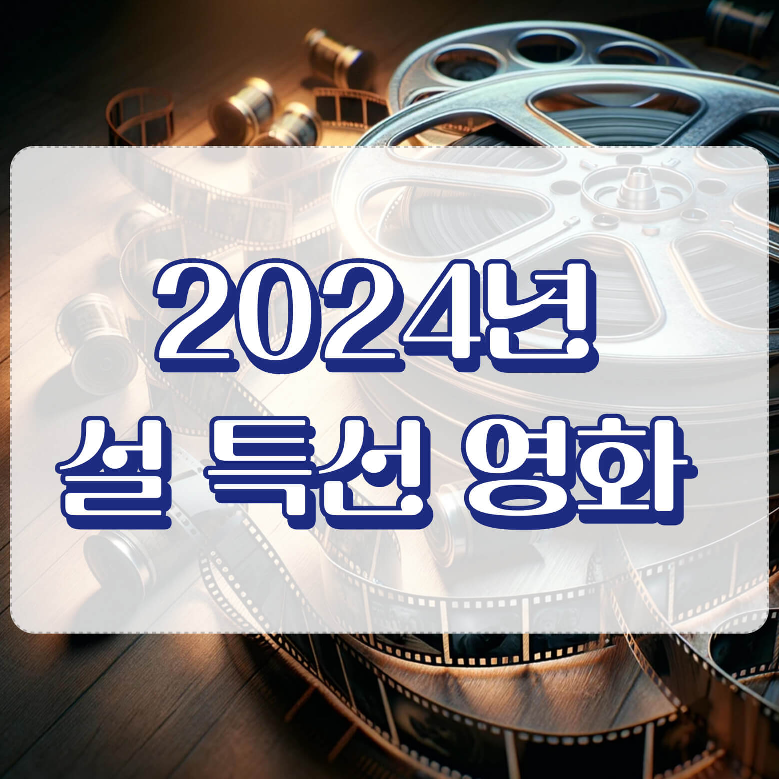 설 특선영화 썸네일