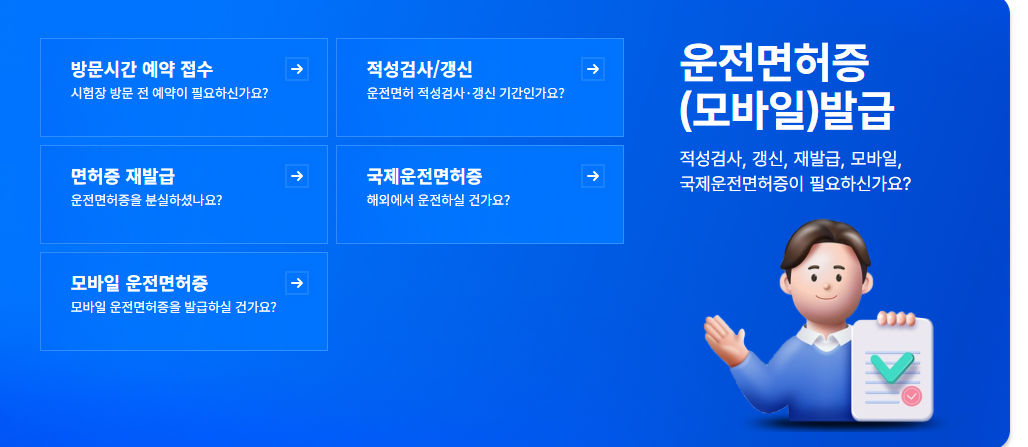 안전운전 통합민원 홈페이지 (운전면허 갱신)