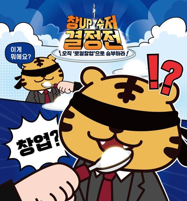 청년 창업의 기회, 고려대 캠퍼스타운 창UP 수저 공모전