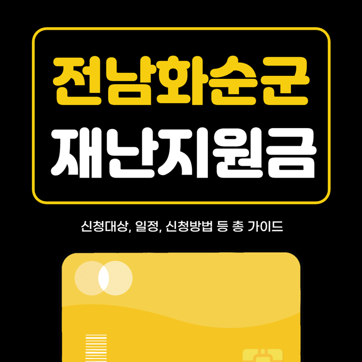 화순군 재난지원금