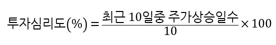 투자심리도(%)=(최근 10일중 주가상승일수/10)*100