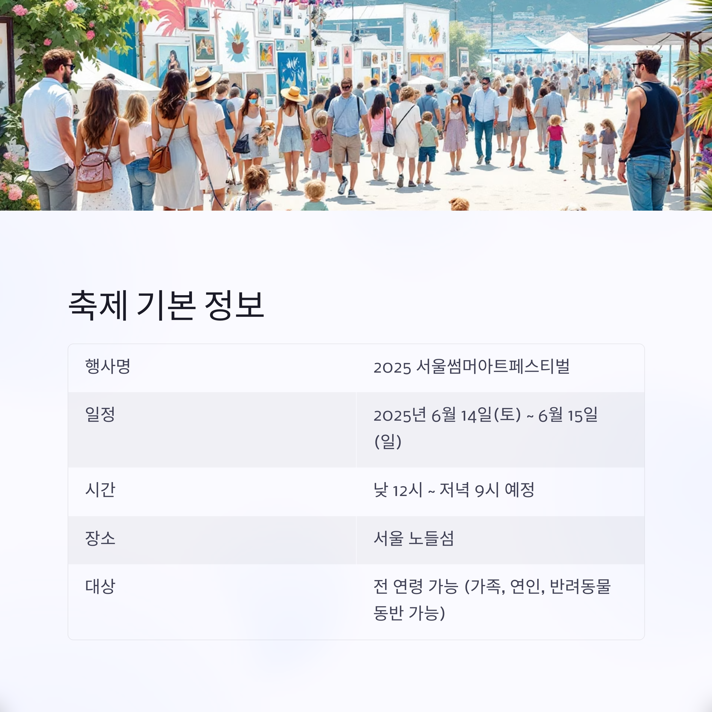 2025 서울썸머아트페스티벌 노들섬