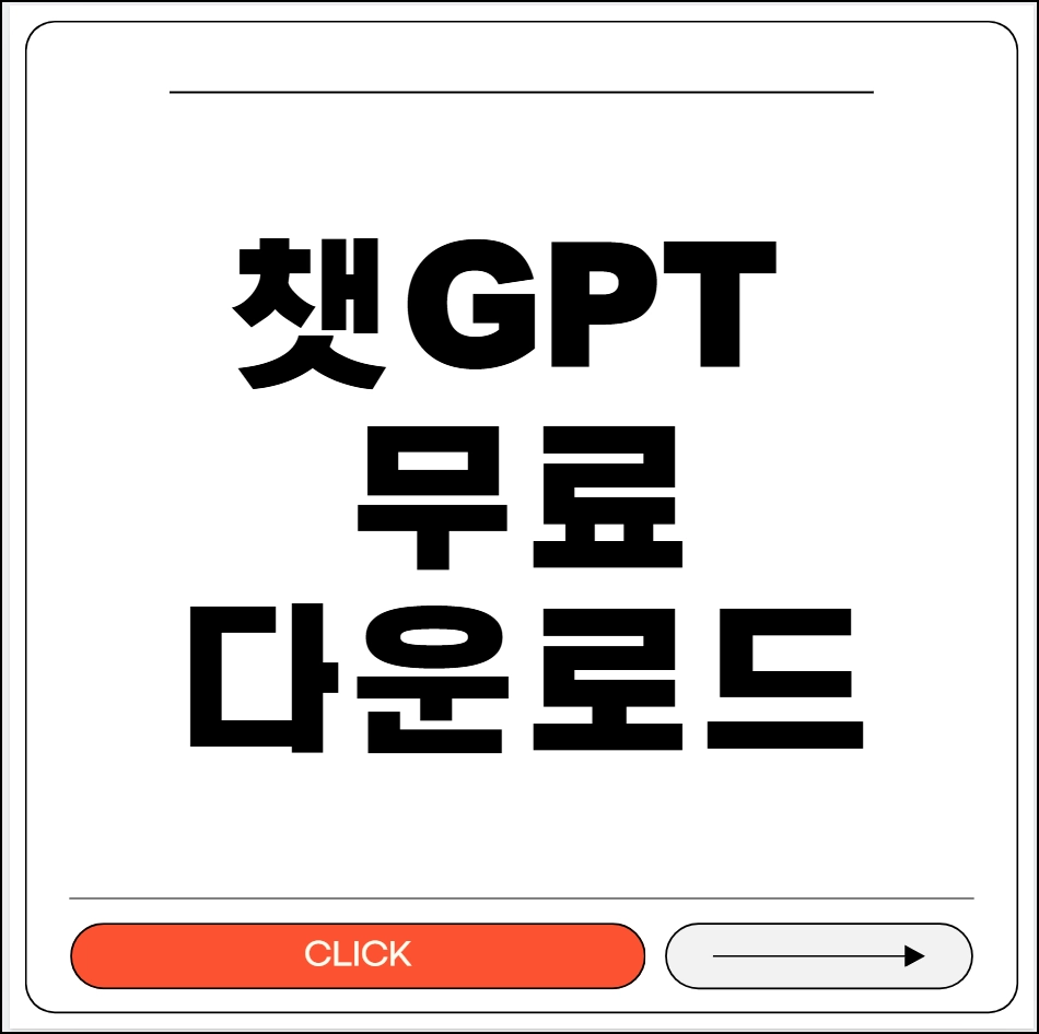 챗GPT 무료 다운로드