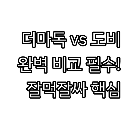도비밸런스 잘먹잘싸 더마독 강아지 사..