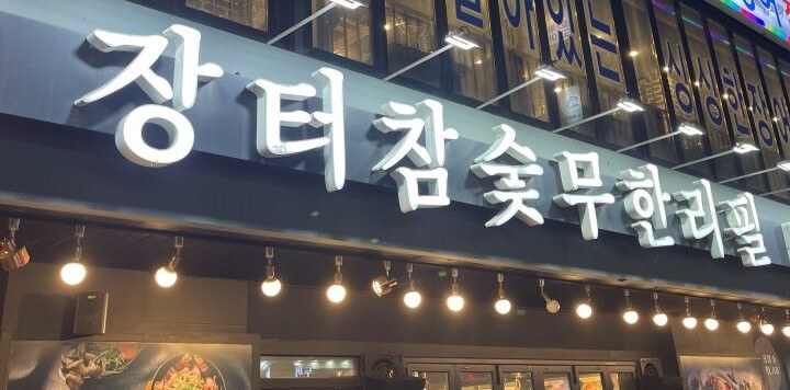 발산역-고기-뷔페-돼지-고기-무한리필-장터참숯무한리필-발산점-간판-입구-일층