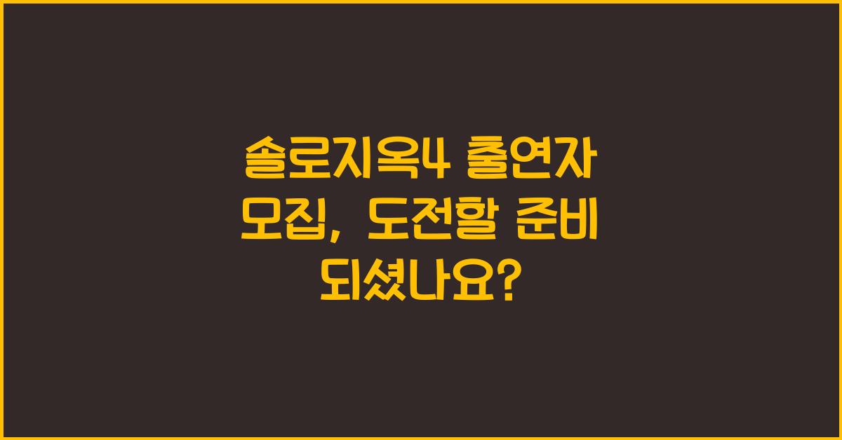 솔로지옥4 출연자 모집