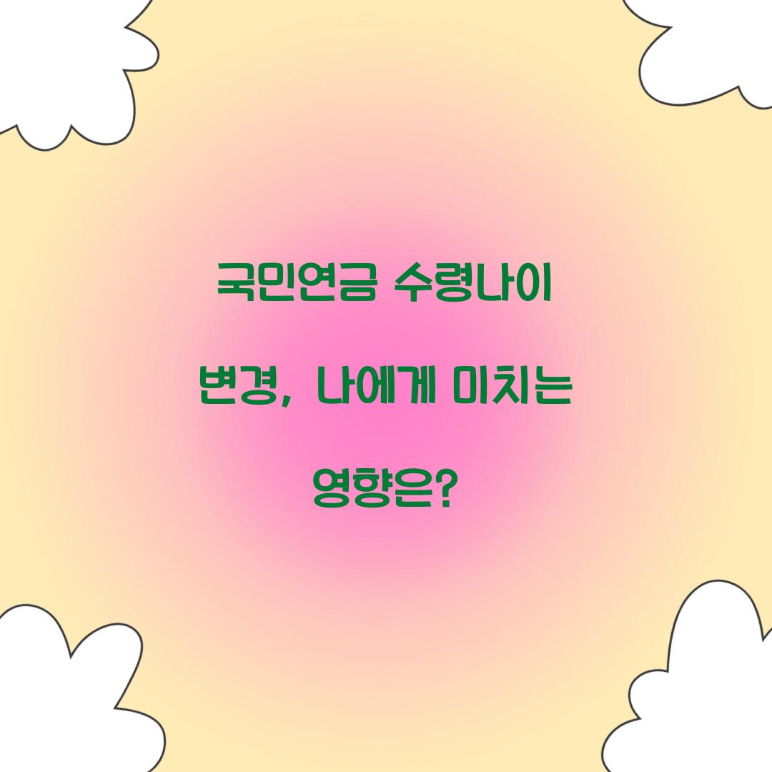 국민연금 수령나이 변경