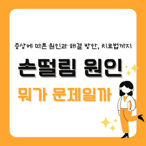 손떨림 원인 대표적인 5가지 : 원인부터 치료법까지
