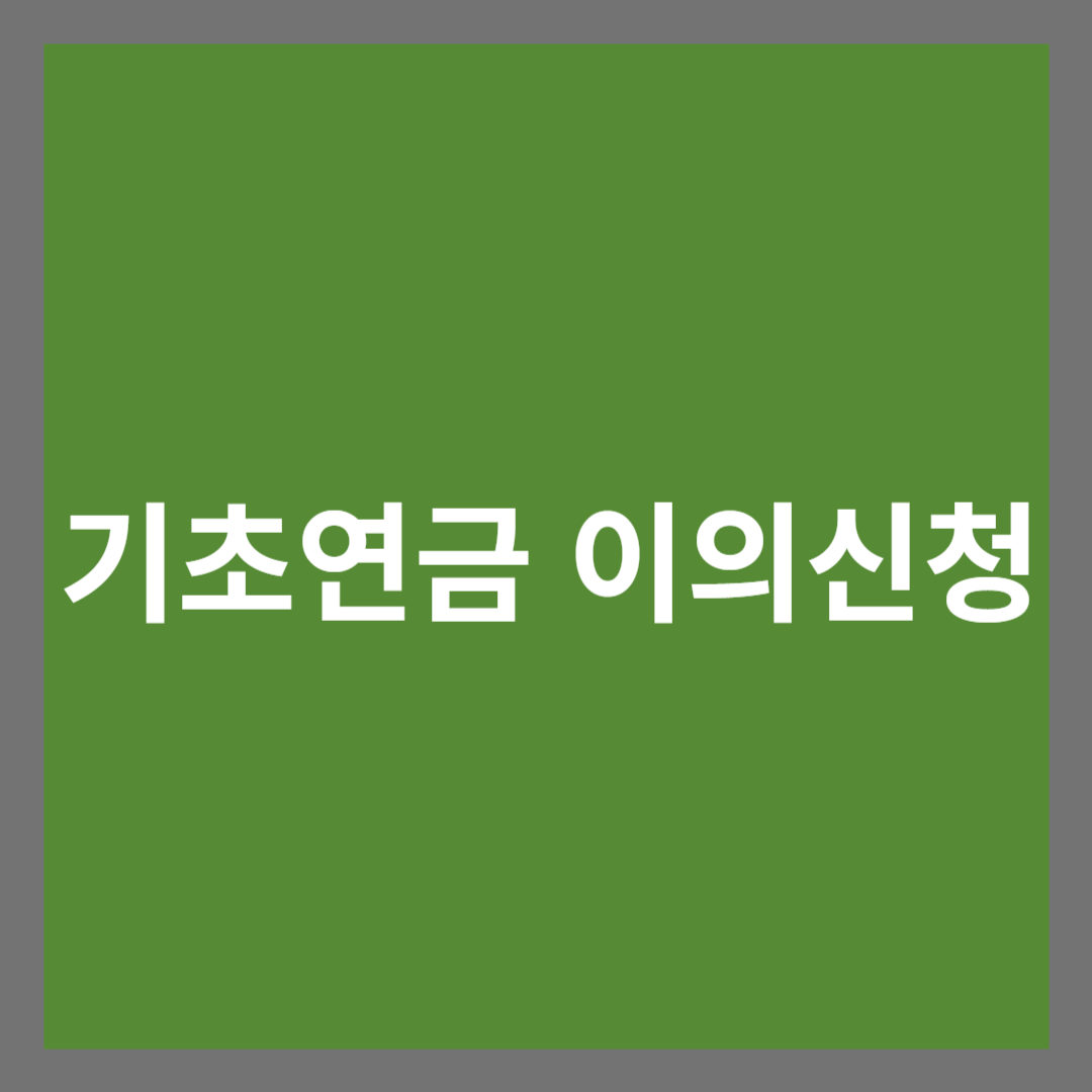 기초연금 이의신청방법 썸네일