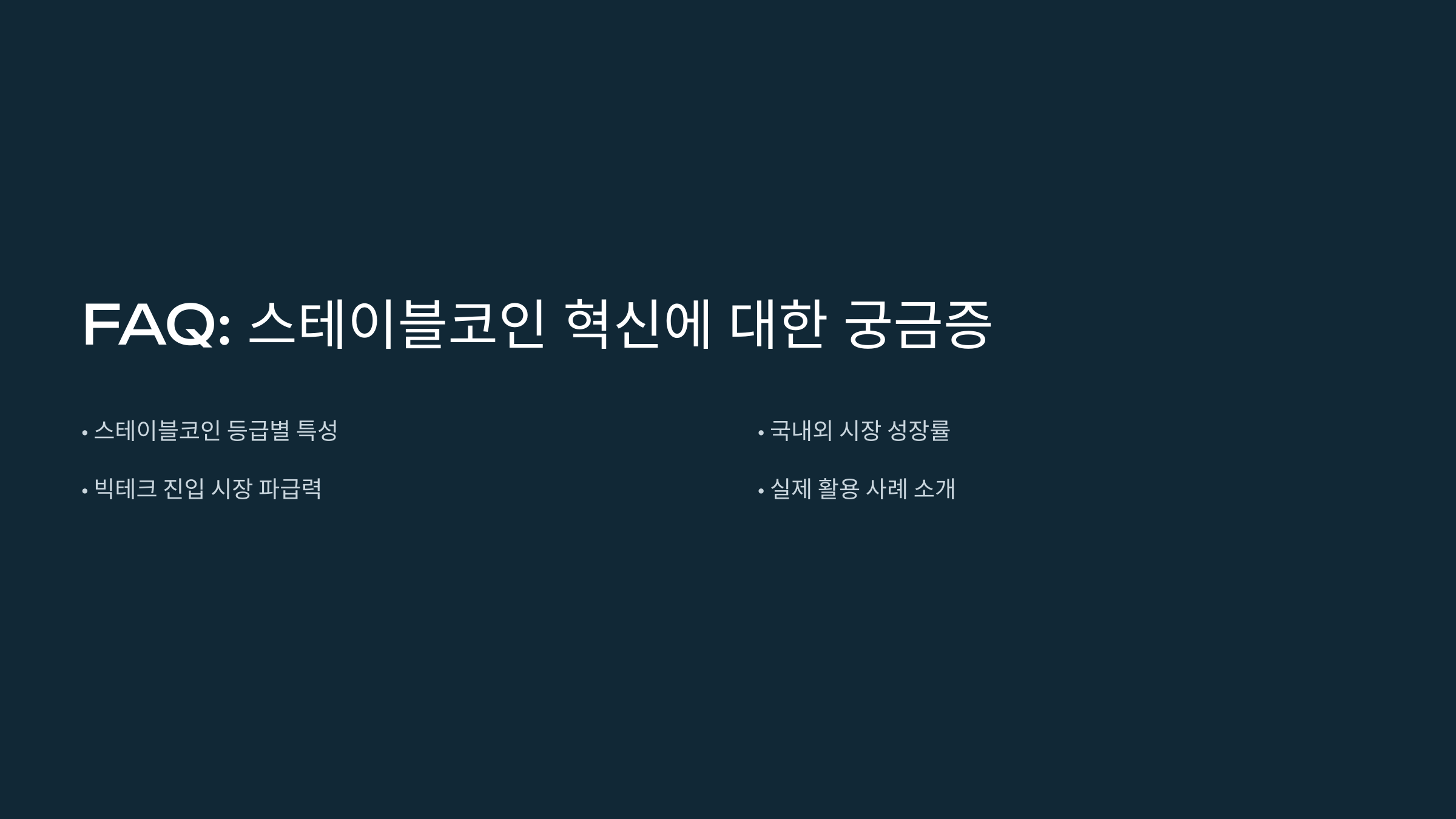 스테이블코인으로 결제하면 어떤 장점이 있나요?