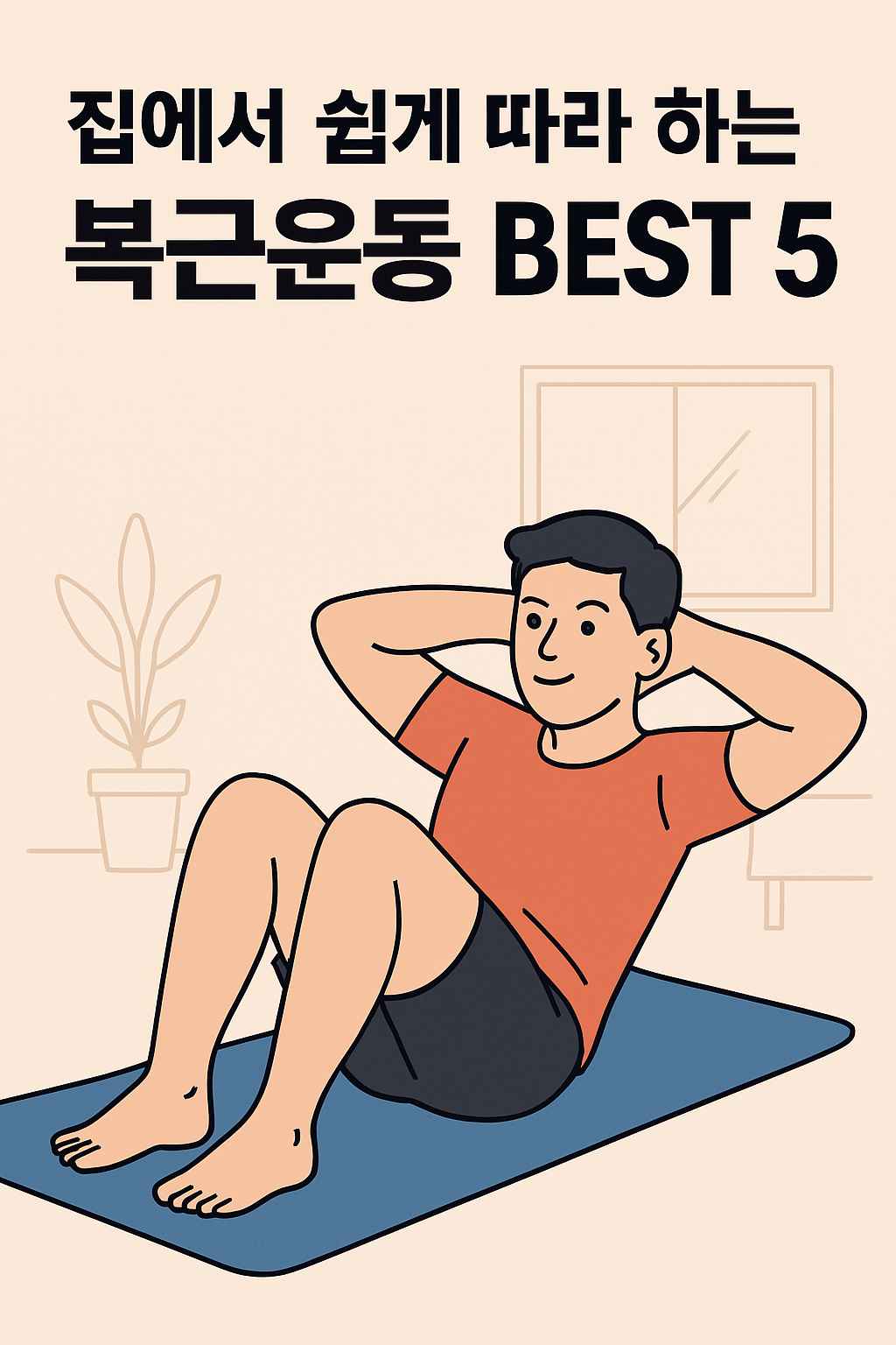 집에서 쉽게 따라 하는 복근운동 BEST 5