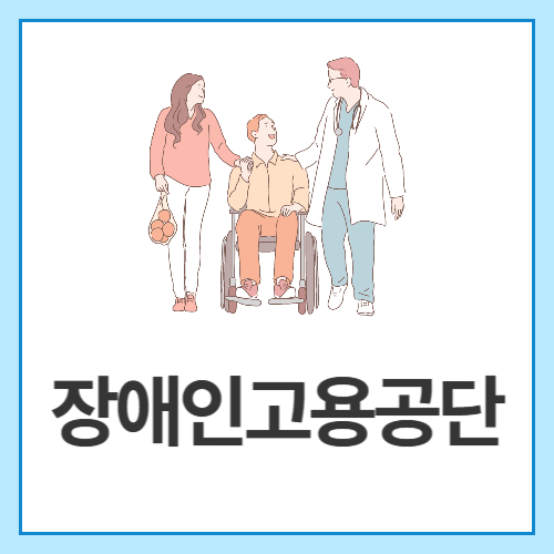 장애인고용공단