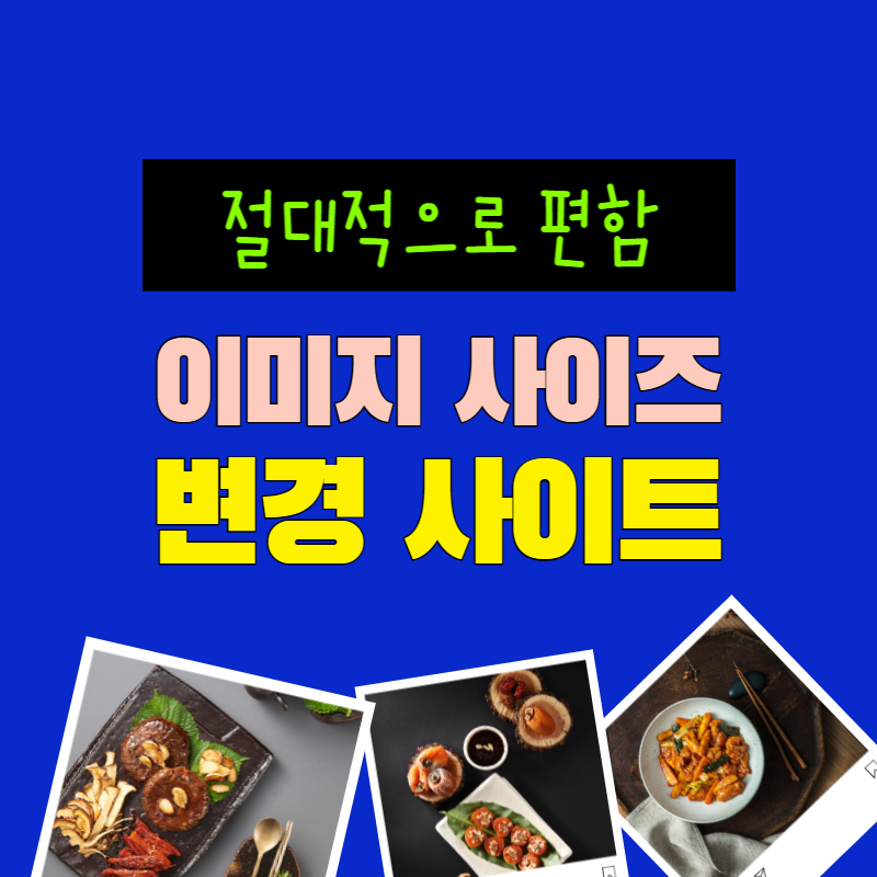 이미지 사이즈 일괄 변경