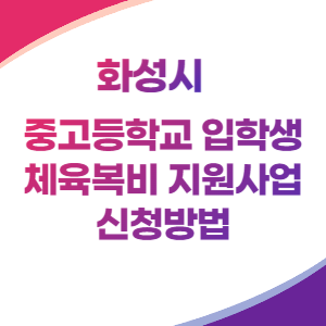 화성시-체육복비-지원사업-신청방법-썸네일