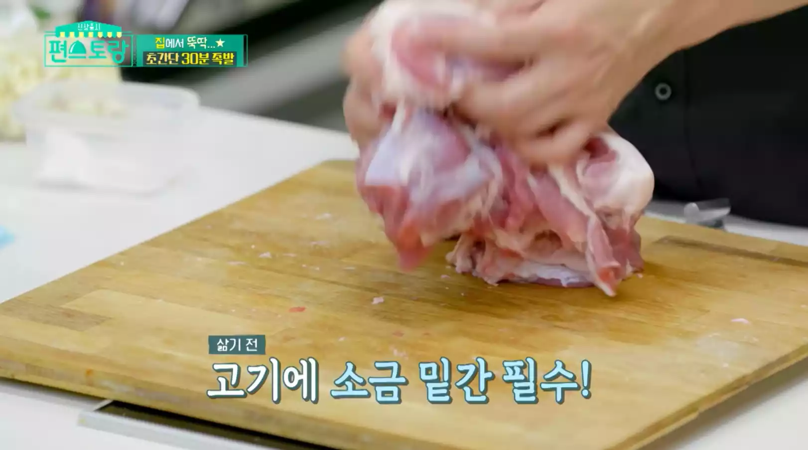소금 밑간