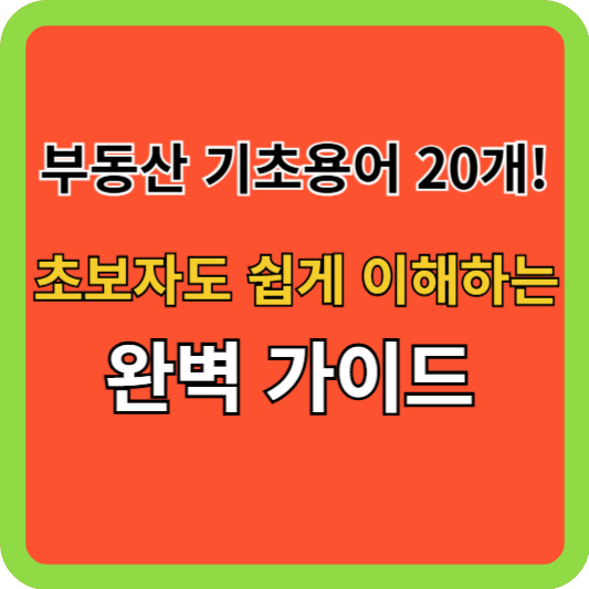 부동산 초보자를 위한 필수 기초용어 총정리