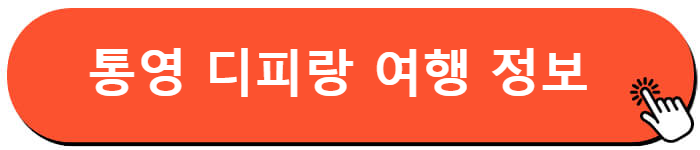 통영 디피랑