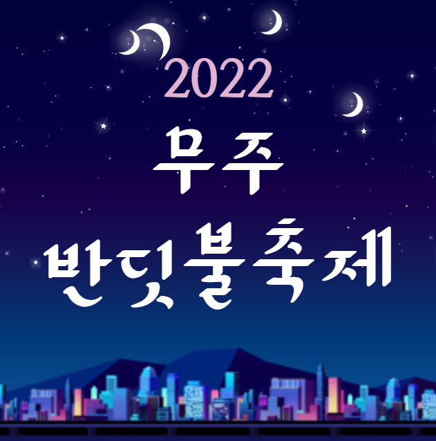 무주 반딧불축제&#44; 2022&#44; 일정&#44; 여름휴가&#44; 지역축제