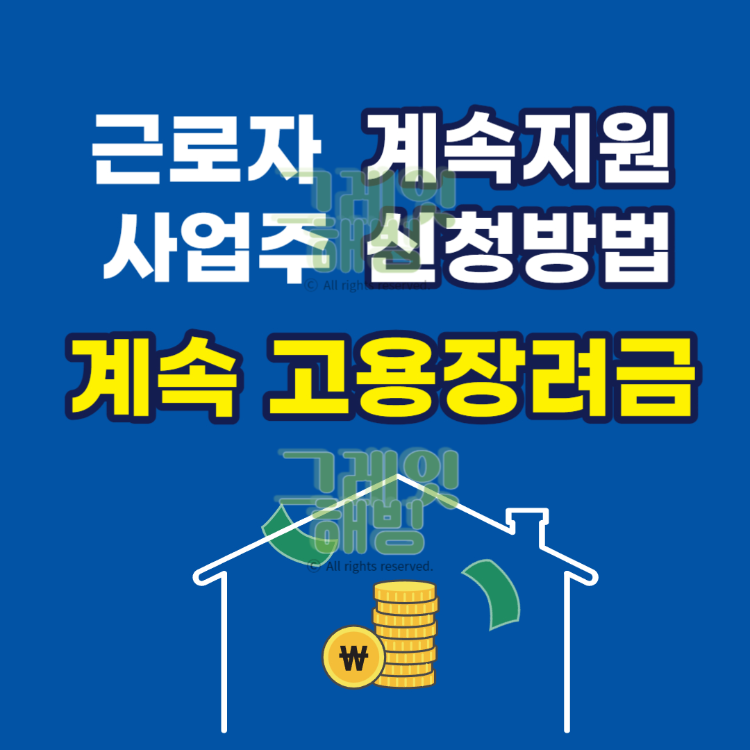 2024년 고령자 계속 고용장려금 신청방법 최대 3년까지 연장