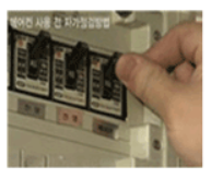 차단기 내렸다 올리기
