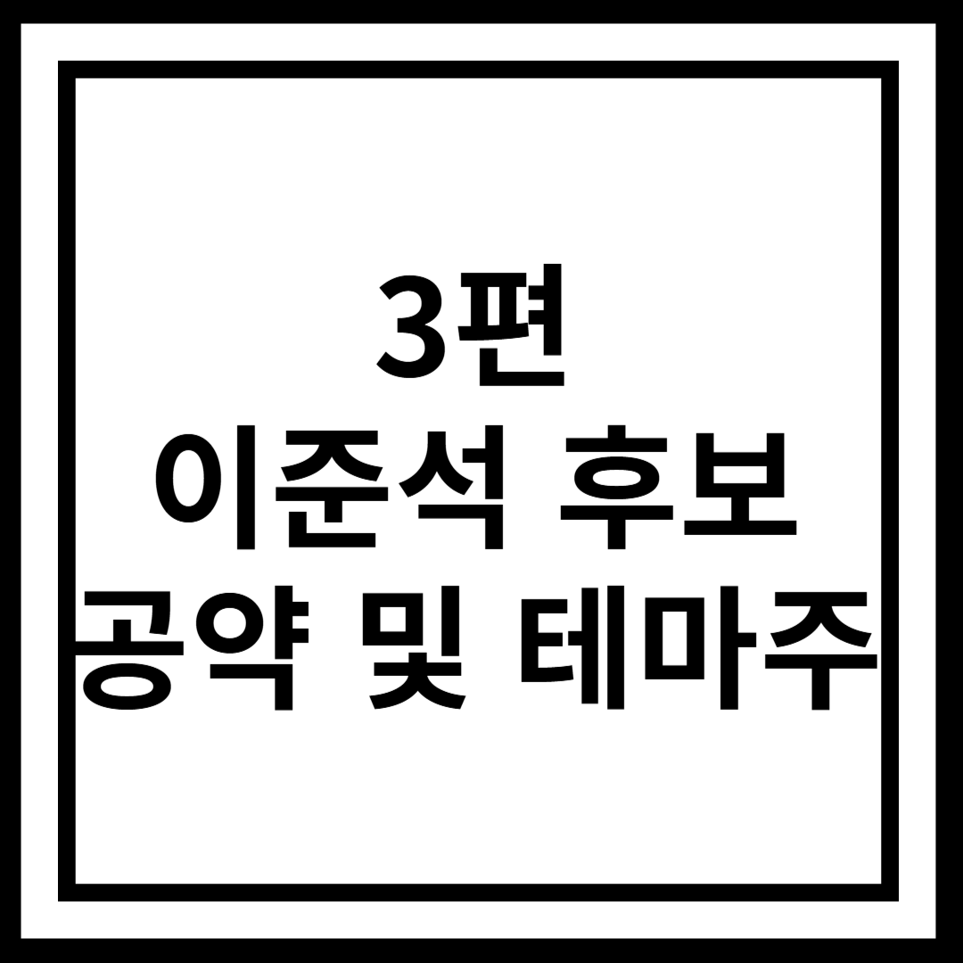 3편 이준석 후보 정책 공약 정리 및 관련 테마주 정리