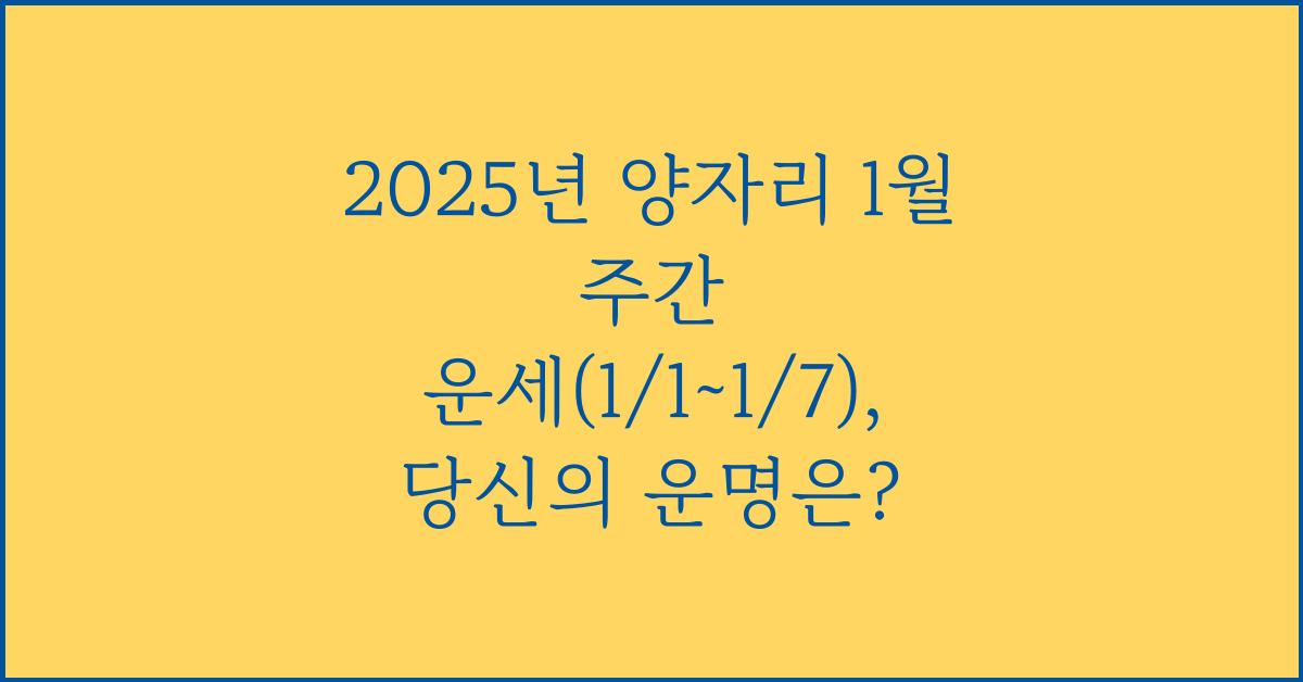 2025년 양자리 1월 주간 운세(1/1~1/7)