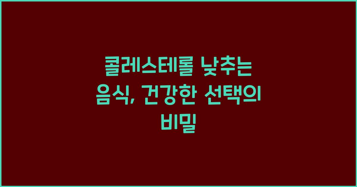 콜레스테롤 낮추는 음식