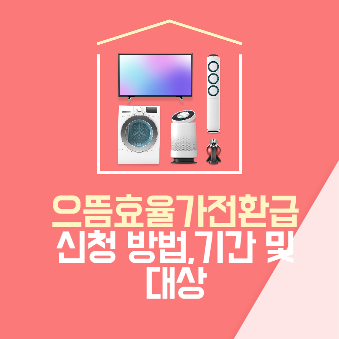 으뜸효율가전환급 신청 방법,기간 및 대상