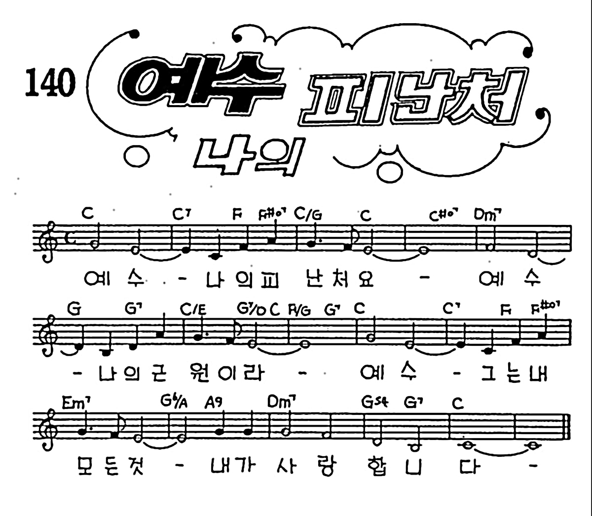 [CCM] 예수 나의 피난처 #악보,가사,MP3 다운로드