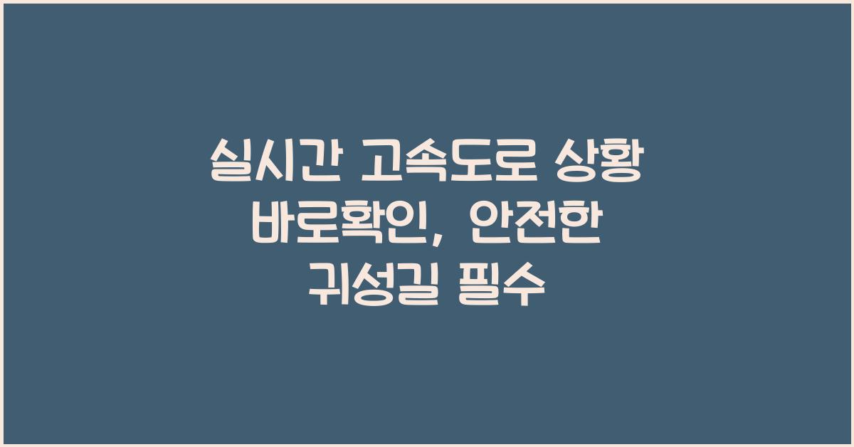 실시간 고속도로 상황 바로확인