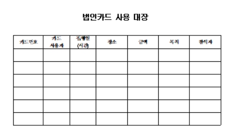 법인카드 사용대장 양식